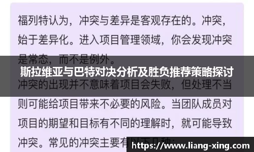 斯拉维亚与巴特对决分析及胜负推荐策略探讨