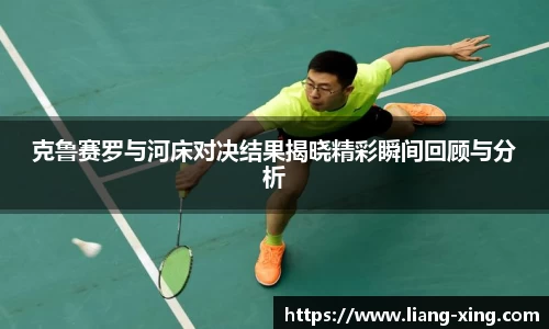 克鲁赛罗与河床对决结果揭晓精彩瞬间回顾与分析