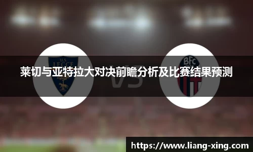莱切与亚特拉大对决前瞻分析及比赛结果预测